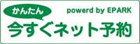 かんたん 今すぐネット予約