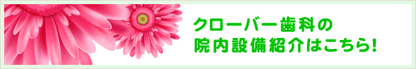 クローバー歯科の院内設備紹介はこちら！