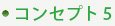 コンセプト5