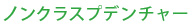 ノンクラスプデンチャー