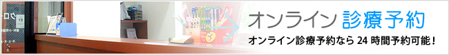 オンライン診療予約オンライン診療予約な２４時間予約可能！