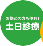 お勤めの方も便利！ 土日診療