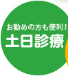 お勤めの方も便利！ 土日診療