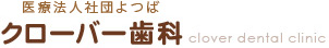 医療法人社団よつばクローバー歯科