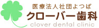 医療法人社団よつば クローバー歯科
