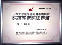 日本大学医学部附属板橋病院 医療連携医認定証