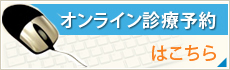 オンライン診療予約はこちら